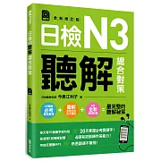 日檢N3聽解總合對策（全新修訂版）（附：3回全新模擬試題＋1回實戰模擬試題別冊＋1MP3）