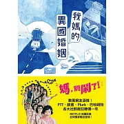 【媽，別鬧了！戲劇原著小說】我媽的異國婚姻