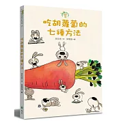 吃胡蘿蔔的七種方法：小徒弟兔寶的創作課1