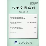 公平交易季刊第26卷第2期(107.04)