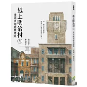 紙上明治村2丁目：重返臺灣經典建築