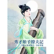 秀才娘子撩夫記～假正經系列之一