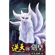 逆天劍皇76