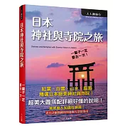 日本神社與寺院之旅