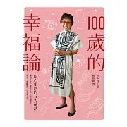 100歲的幸福論：開心生活的五大祕訣