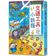 【小妖怪系列05】交通工具小妖怪
