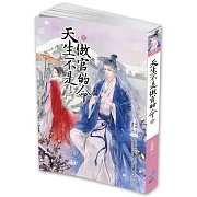 天生不是做官的命（下）