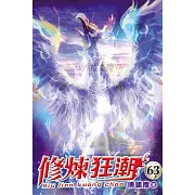 修煉狂潮63
