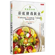 營養師特調！彩虹排毒飲食：36道淨化食譜+14天排毒計畫+7彩情緒解析，輕鬆找回身心平衡【附巴哈花精療癒情緒對照表】