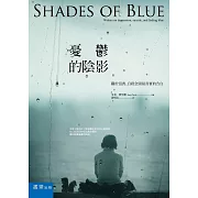 憂鬱的陰影：關於沮喪、自殺念頭最真實的告白