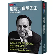 別鬧了，費曼先生：科學頑童的故事