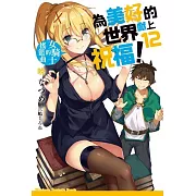 為美好的世界獻上祝福！ (12) 女騎士的搖籃曲