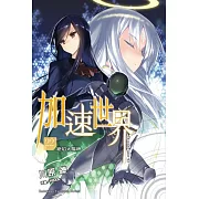 加速世界 (22)  ―絕焰太陽神―