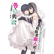 告白失敗既然連朋友都當不成的話乾脆當敵人吧！(06)  (END)：戀的終局時刻