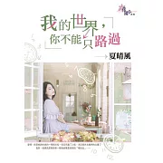 我的世界，你不能只路過