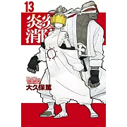 炎炎消防隊 13