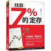 找到7%的「定存」：不買股票！更勝定存！配息債基金挑三揀四投資法