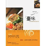 臺味：從番薯糜到紅蟳米糕〈二版〉
