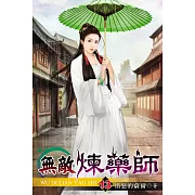 無敵煉藥師13