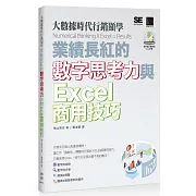 大數據時代行銷顯學：業績長紅的數字思考力與Excel商用技巧