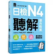 日檢N4聽解總合對策〈全新修訂版〉 〈附：3回全新模擬試題＋1回實戰模擬試題別冊＋1MP3〉