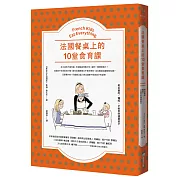 法國餐桌上的10堂食育課：教出愛吃、懂吃、不挑食的健康孩子