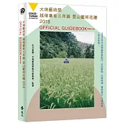 大地藝術祭越後妻有三年展：里山藝術巡禮 2018 OFFICIAL GUIDEBOOK 繁體中文版