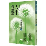 人生哲思錄：生命感悟
