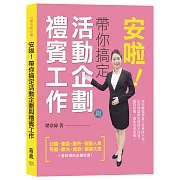 【親善大使、公關活動必備】安啦！帶你搞定活動企劃與禮賓工作