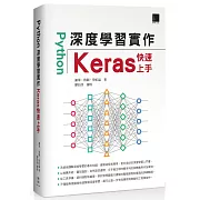 Python深度學習實作：Keras快速上手