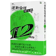 渣誌：運動倫理拳王戰的十二回合