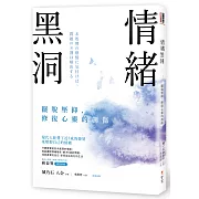 情緒黑洞：擺脫壓抑，修復心靈的創傷