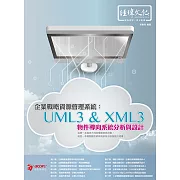 企業戰略資源管理系統：UML3 & XML3物件導向系統分析與設計