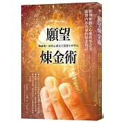 願望煉金術：即刻頓悟，心靈科學之父啟發內在力量的精采對話