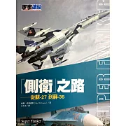 「側衛」之路-從蘇─27到蘇─35