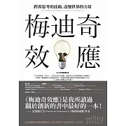 梅迪奇效應：跨界思考的技術，改變世界的力量（2018年經典修訂版）