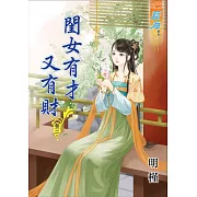閨女有才又有財‧卷三