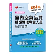 【依據最新法規編寫】室內空氣品質維護管理專責人員應試寶典[行政院環保署證照]