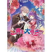 男主大甩賣(下)