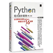 Python程式設計實務：從初學到活用Python開發技巧的16堂課（第二版）