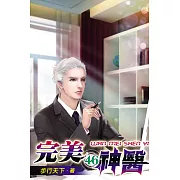 完美神醫46