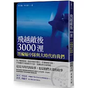 飛越敵後3000浬：黑蝙蝠中隊與大時代的我們