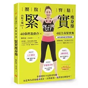 肉鬆大嬸OUT！腰腹臀腿 緊實瘦身操：40個燃脂動作X4組全身緊實操，強效減脂練出精實線條！