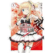 平凡職業造就世界最強 零 1