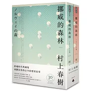 挪威的森林 30周年紀念版(平裝套書)