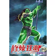 修煉狂潮67
