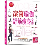 滾筒瑜伽舒筋瘦身全書：訓練核心肌群、強身塑型、舒筋伸展（附影音教學QR CODE）