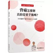 背痛怎麼辦 真的需要手術嗎?：外科醫師不讓你知道的十大秘密