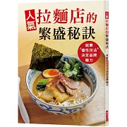 人氣拉麵店的繁盛秘訣：就靠「個性技法」決定品牌魅力