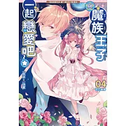 與魔族王子一起戀愛吧04：告白準備